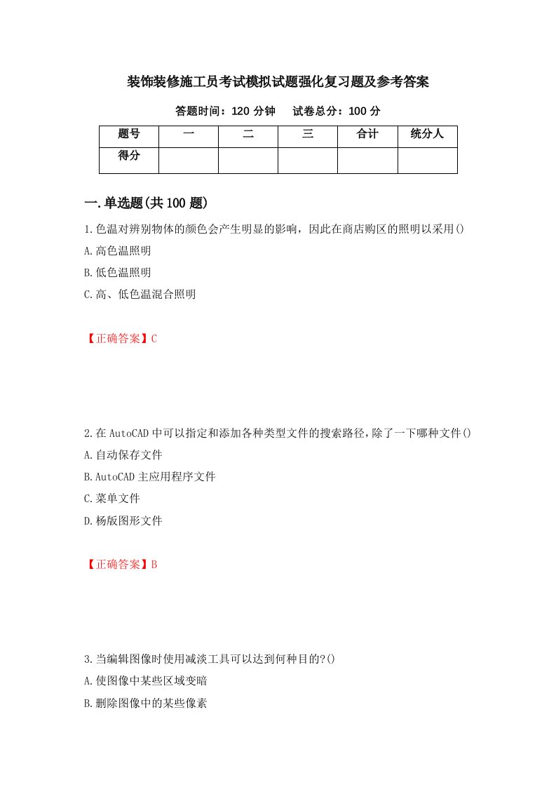 装饰装修施工员考试模拟试题强化复习题及参考答案24