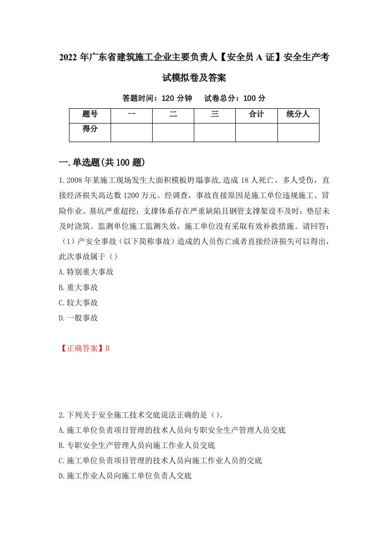 2022年广东省建筑施工企业主要负责人安全员A证安全生产考试模拟卷及答案第99卷