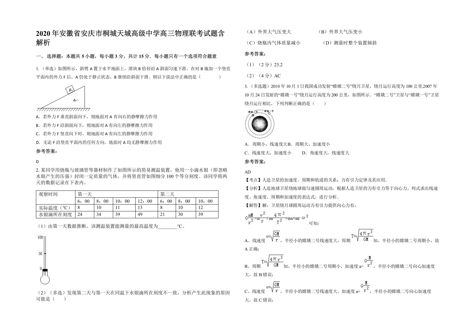 2020年安徽省安庆市桐城天城高级中学高三物理联考试题含解析