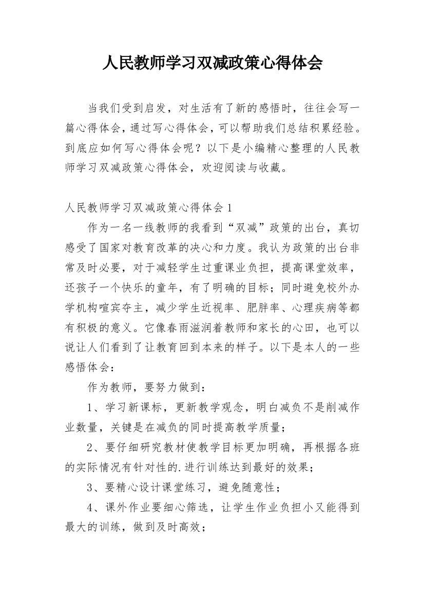 人民教师学习双减政策心得体会