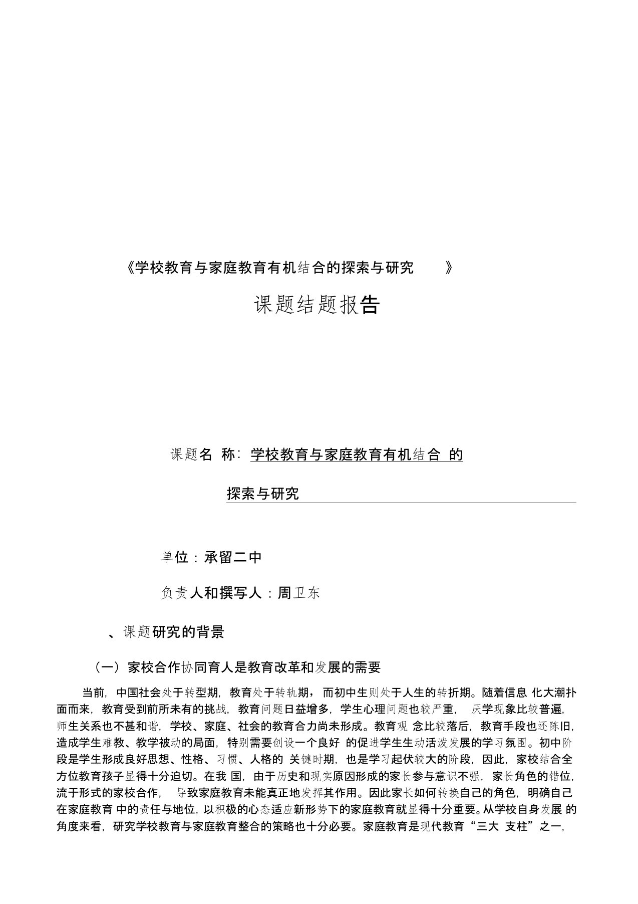 学校教育与家庭教育有机结合的探索与研究课题结题报告