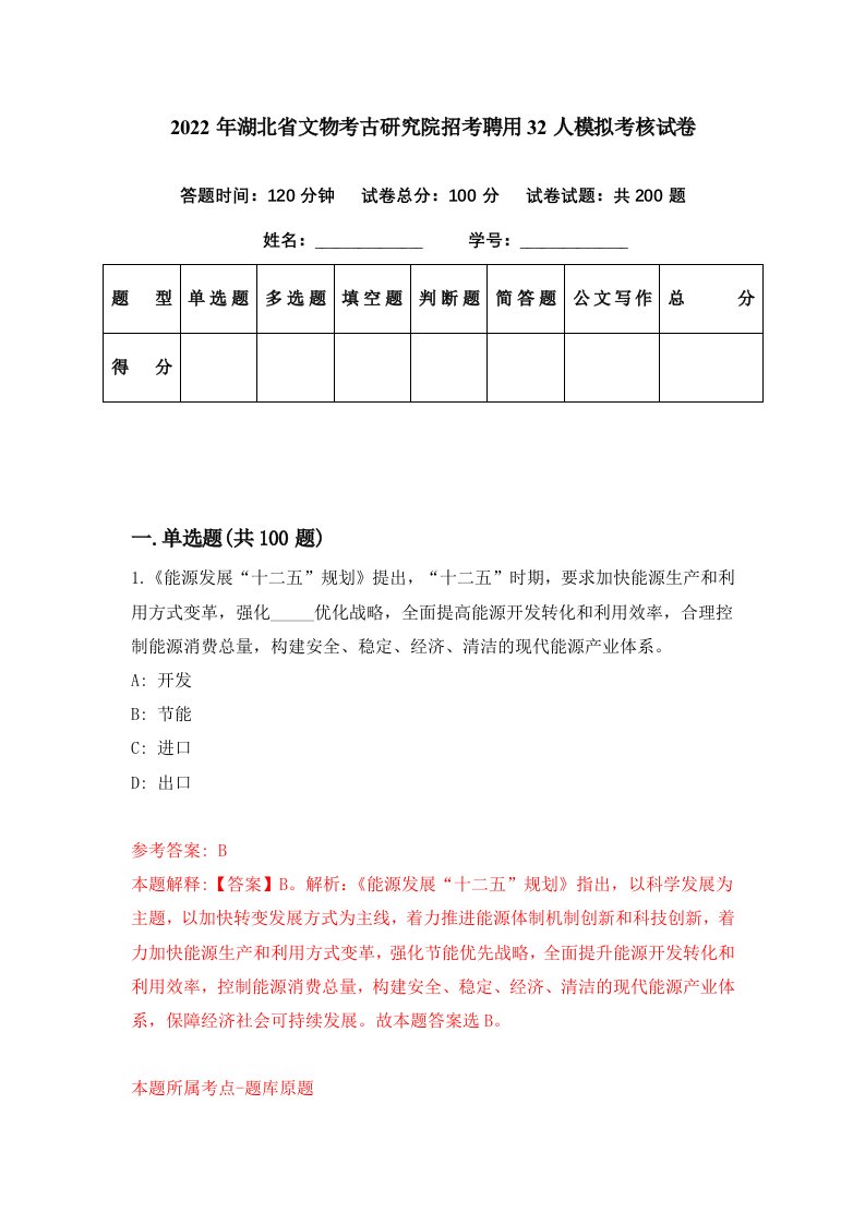 2022年湖北省文物考古研究院招考聘用32人模拟考核试卷6