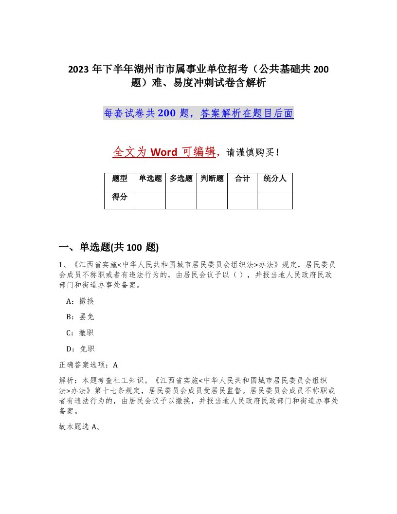 2023年下半年湖州市市属事业单位招考公共基础共200题难易度冲刺试卷含解析