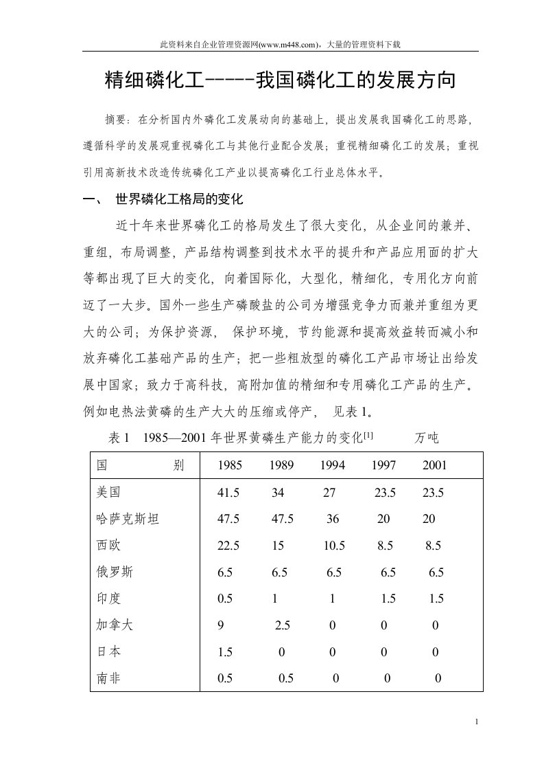 精细磷化工-----我国磷化工的发展方向（DOC14）-石油化工