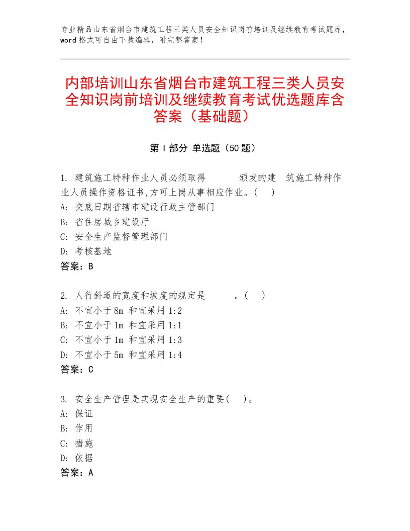 内部培训山东省烟台市建筑工程三类人员安全知识岗前培训及继续教育考试优选题库含答案（基础题）