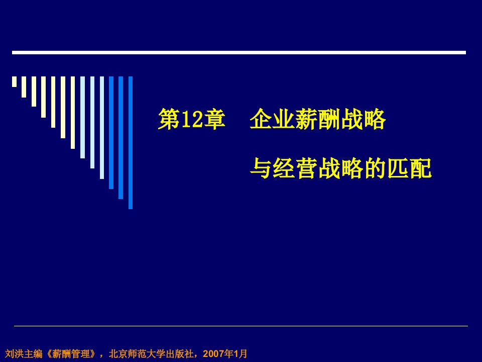 《薪酬管理》第十二章：企业薪酬战略与经营战略的匹配