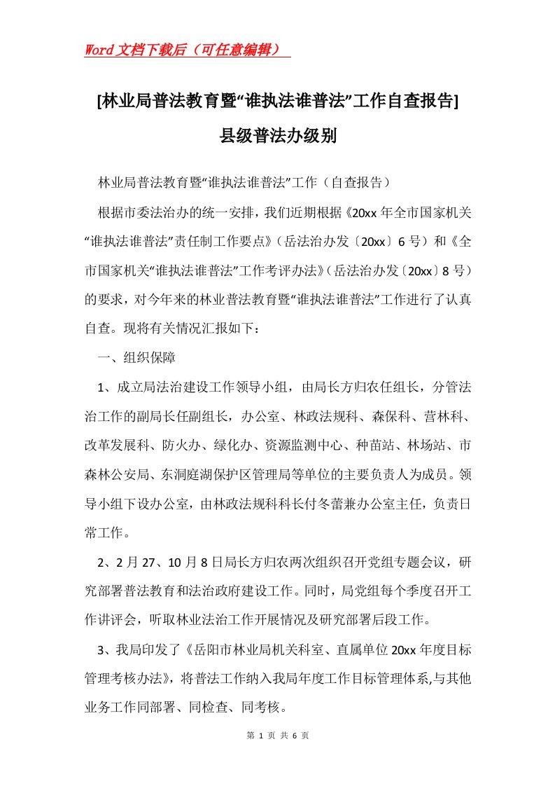 林业局普法教育暨谁执法谁普法工作自查报告县级普法办级别