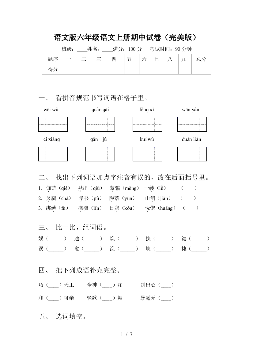 语文版六年级语文上册期中试卷(完美版)