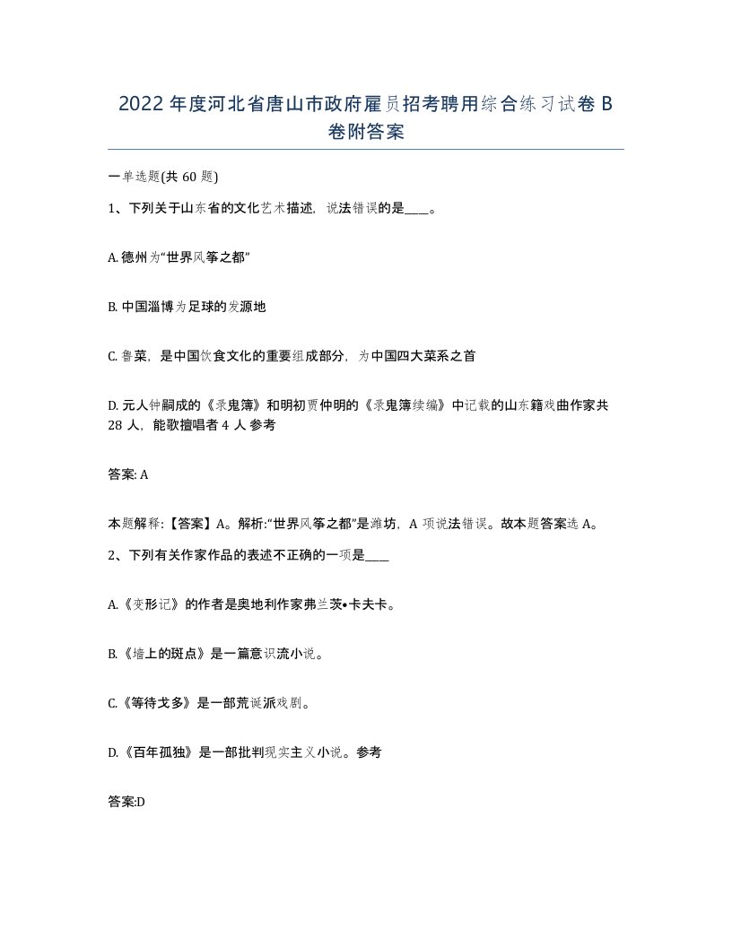 2022年度河北省唐山市政府雇员招考聘用综合练习试卷B卷附答案