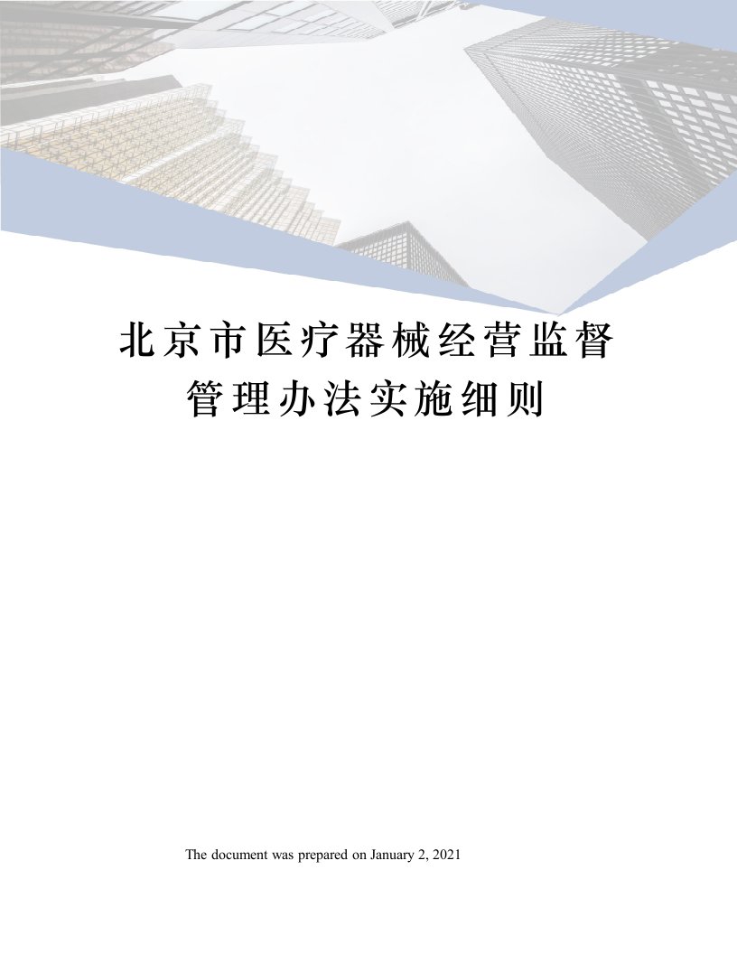 北京市医疗器械经营监督管理办法实施细则