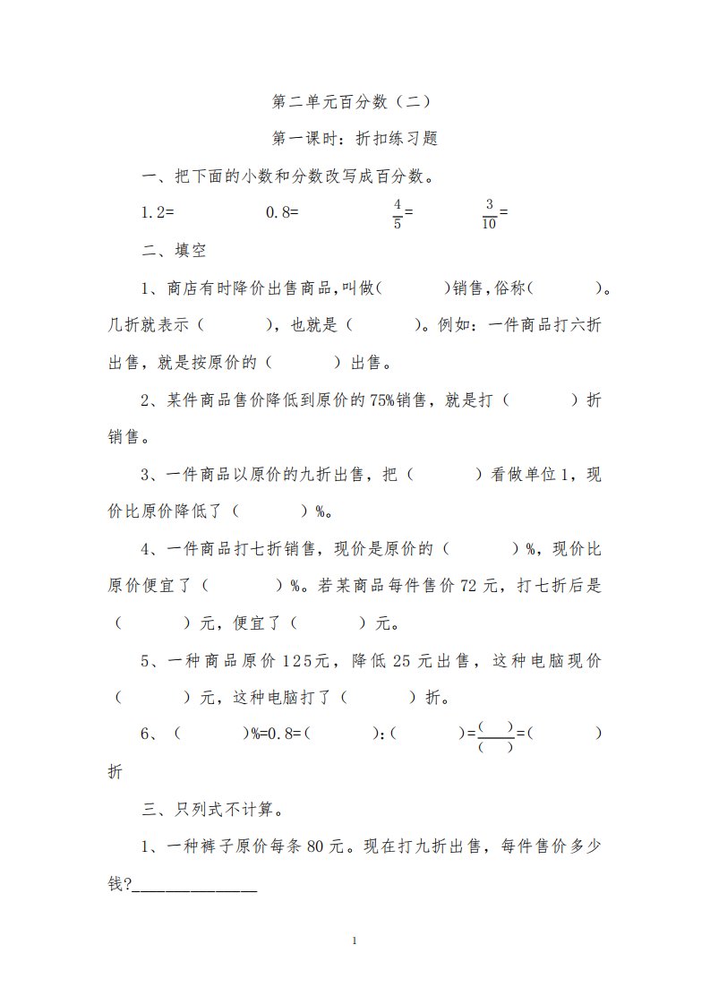 人教版六年级数学下册第二单元第一课时折扣练习题