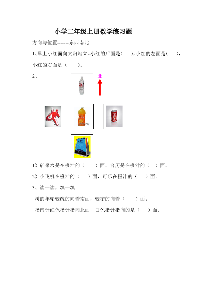 (完整版)小学二年级上册数学方向与位置练习题