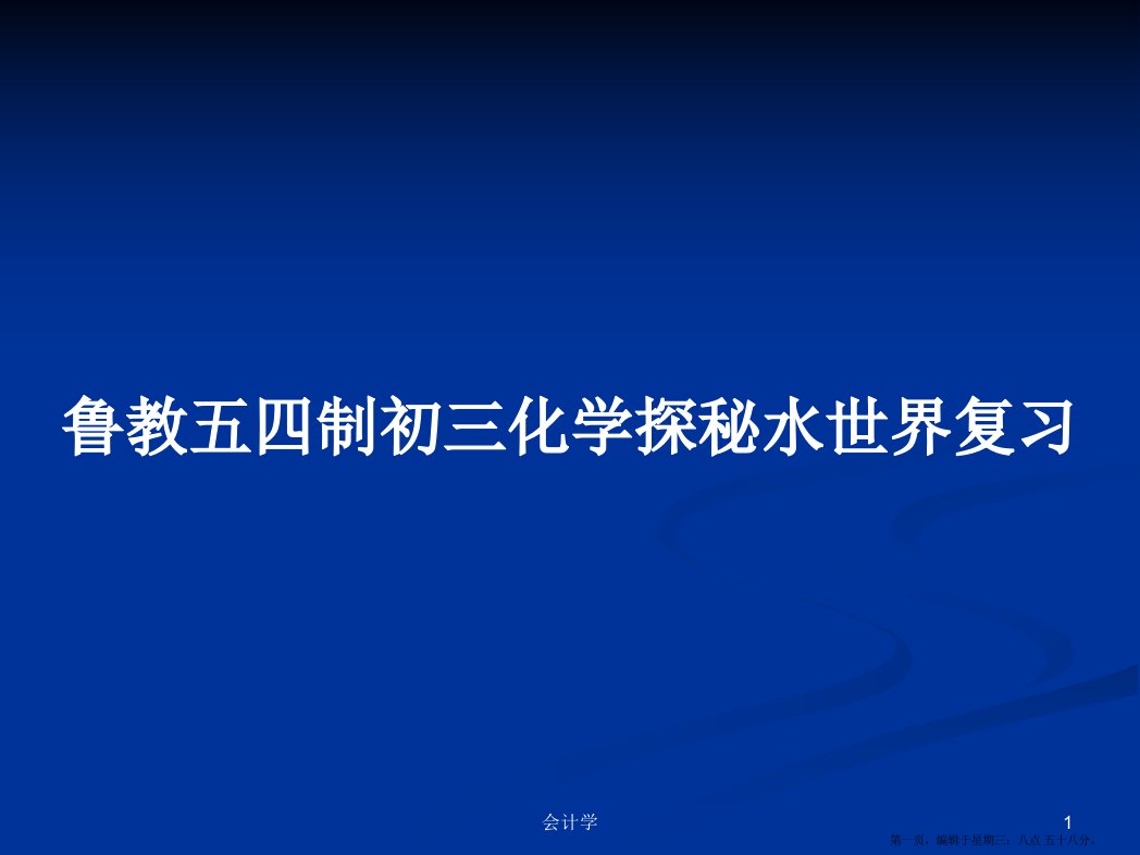 鲁教五四制初三化学探秘水世界复习学习教案