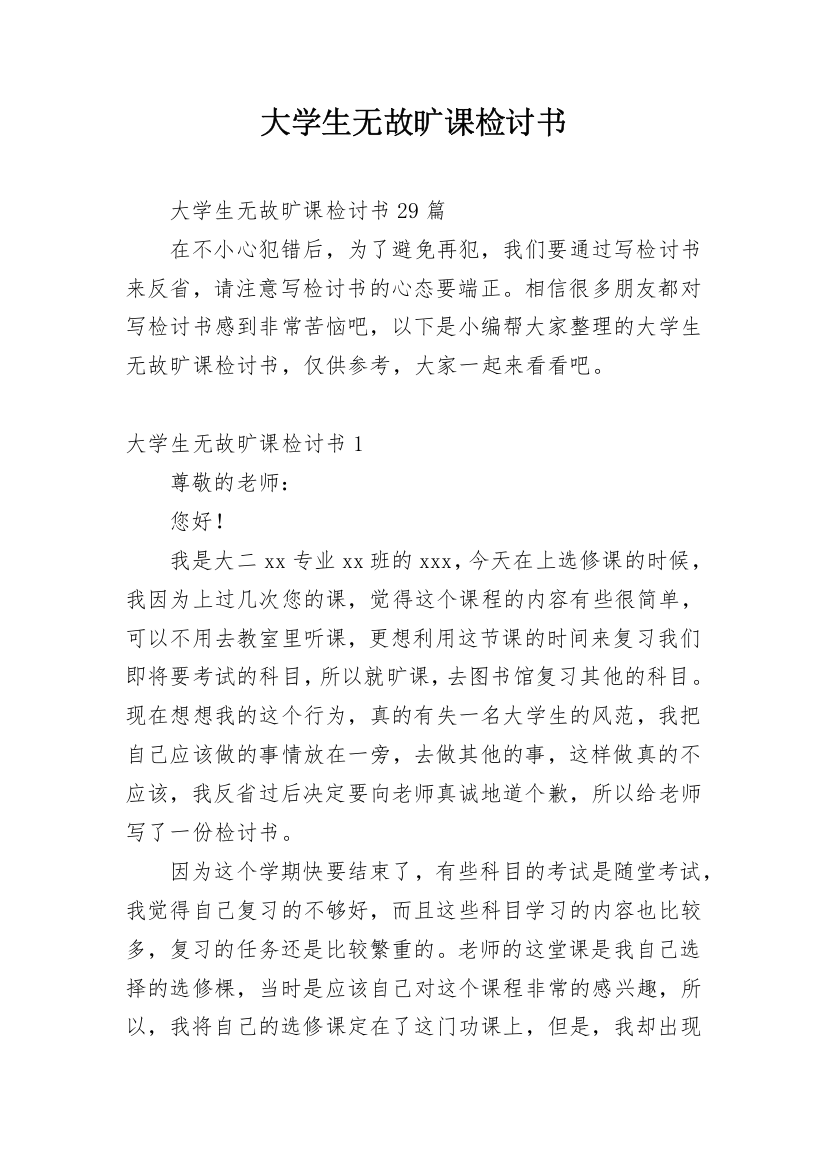 大学生无故旷课检讨书_18