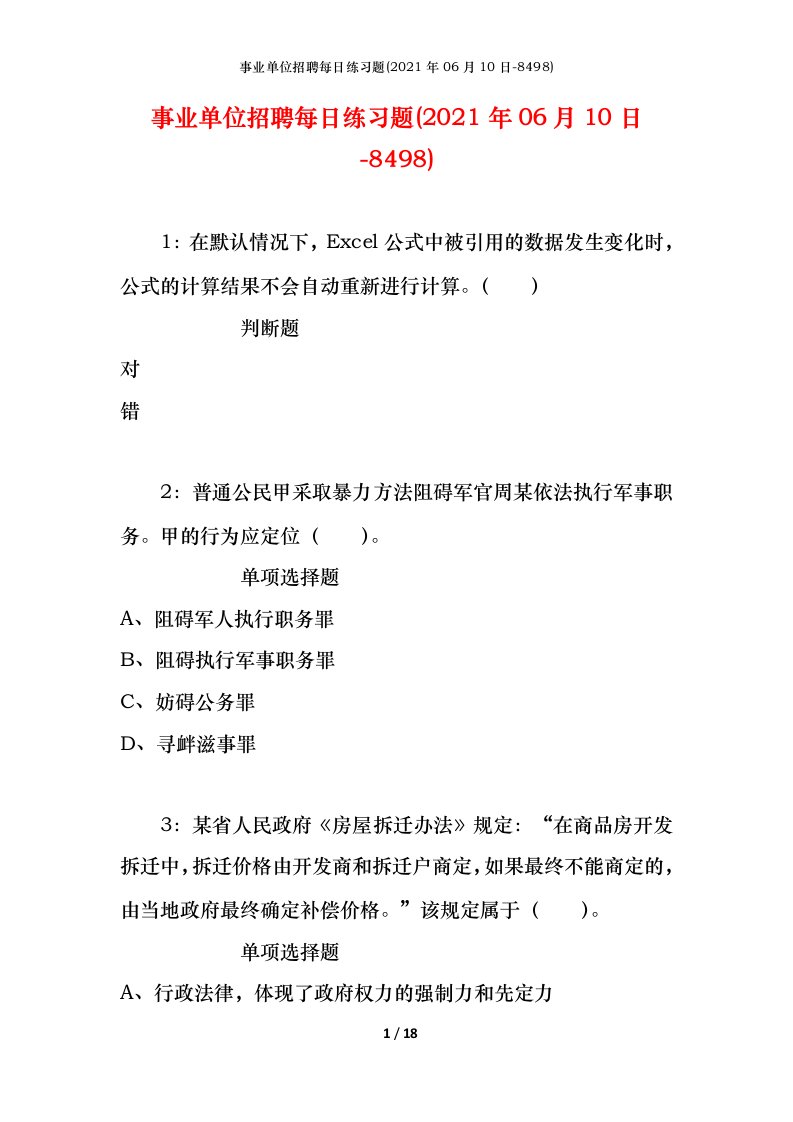 事业单位招聘每日练习题2021年06月10日-8498