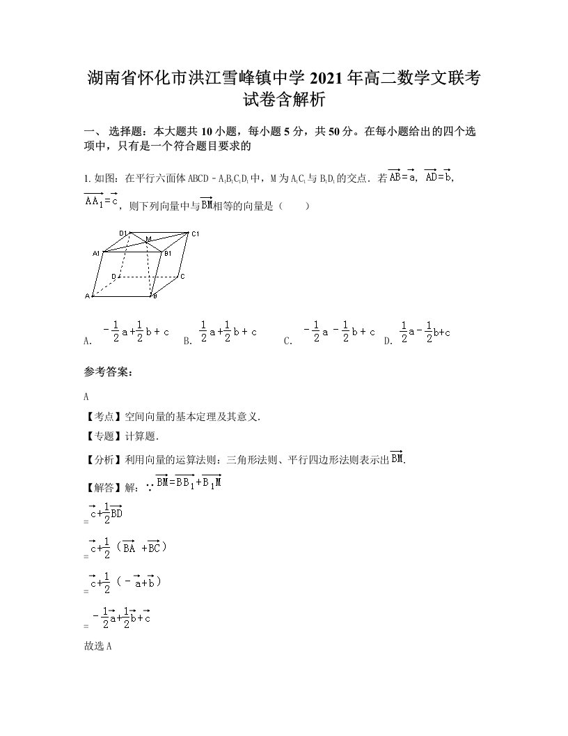 湖南省怀化市洪江雪峰镇中学2021年高二数学文联考试卷含解析