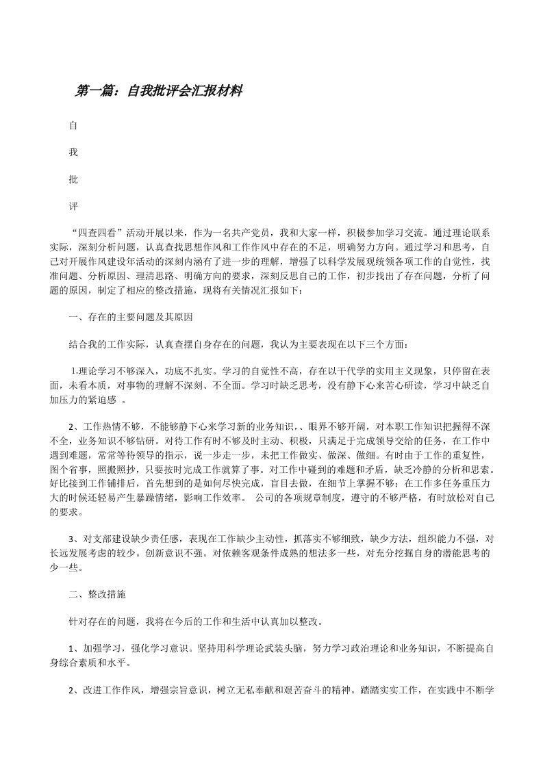 自我批评会汇报材料5篇[修改版]