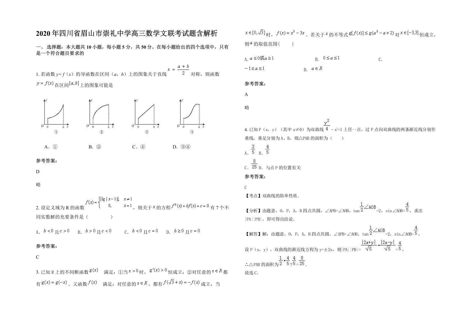 2020年四川省眉山市崇礼中学高三数学文联考试题含解析