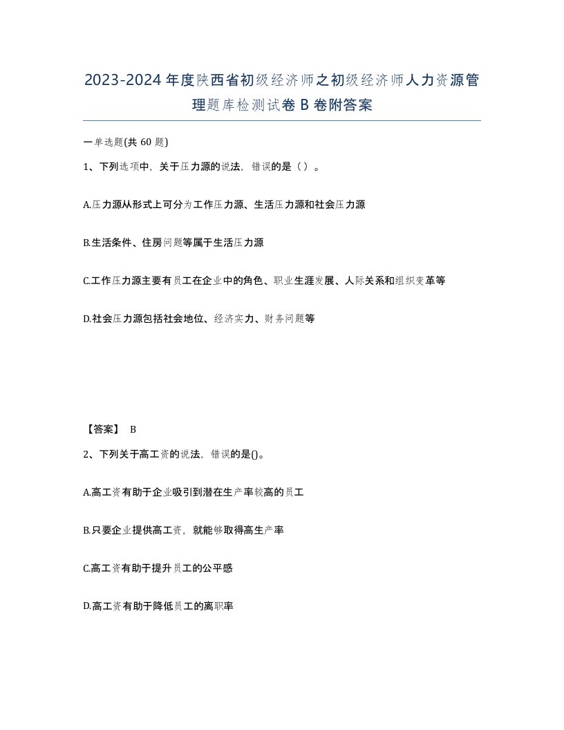 2023-2024年度陕西省初级经济师之初级经济师人力资源管理题库检测试卷B卷附答案