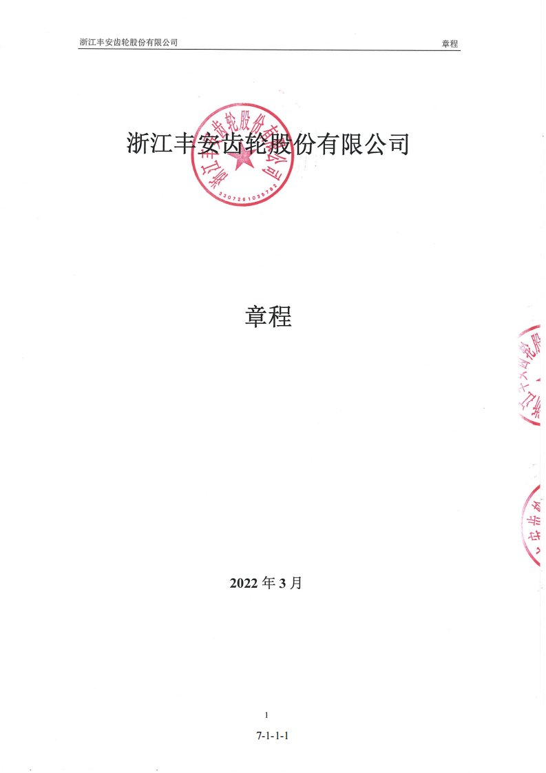 北交所-丰安股份:发行人公司章程（草案）-20221201