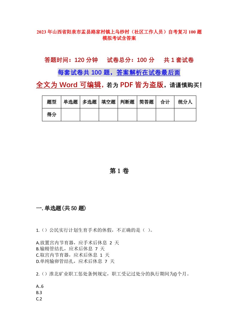 2023年山西省阳泉市盂县路家村镇上乌纱村社区工作人员自考复习100题模拟考试含答案