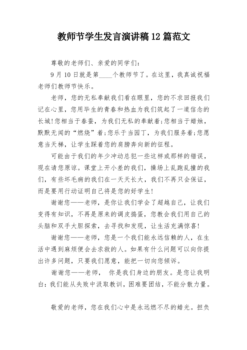 教师节学生发言演讲稿12篇范文