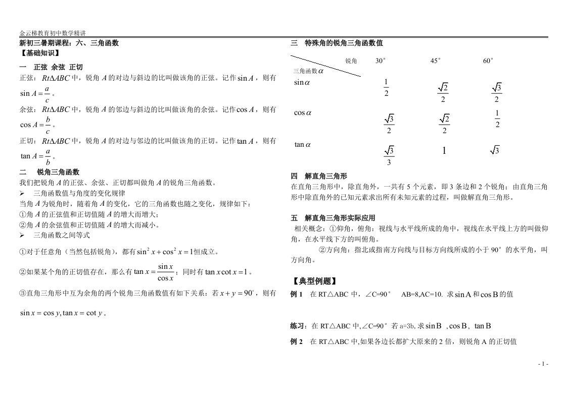 新初三暑期课程：六、三角函数讲义(数学)