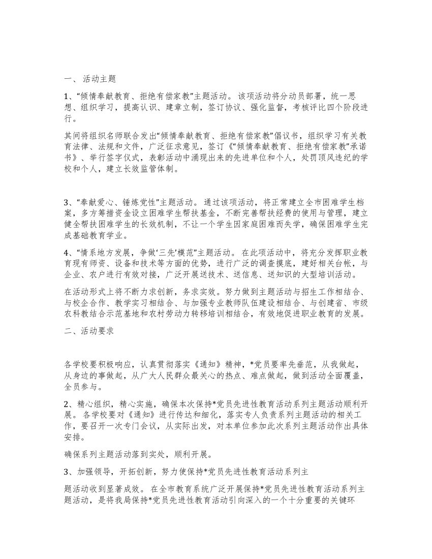 教育局先进性教育活动系列主题活动的通知