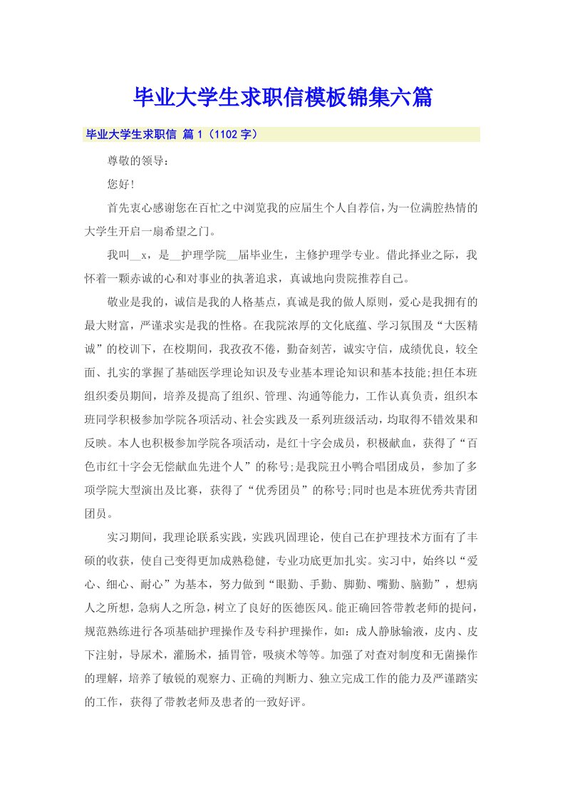 毕业大学生求职信模板锦集六篇