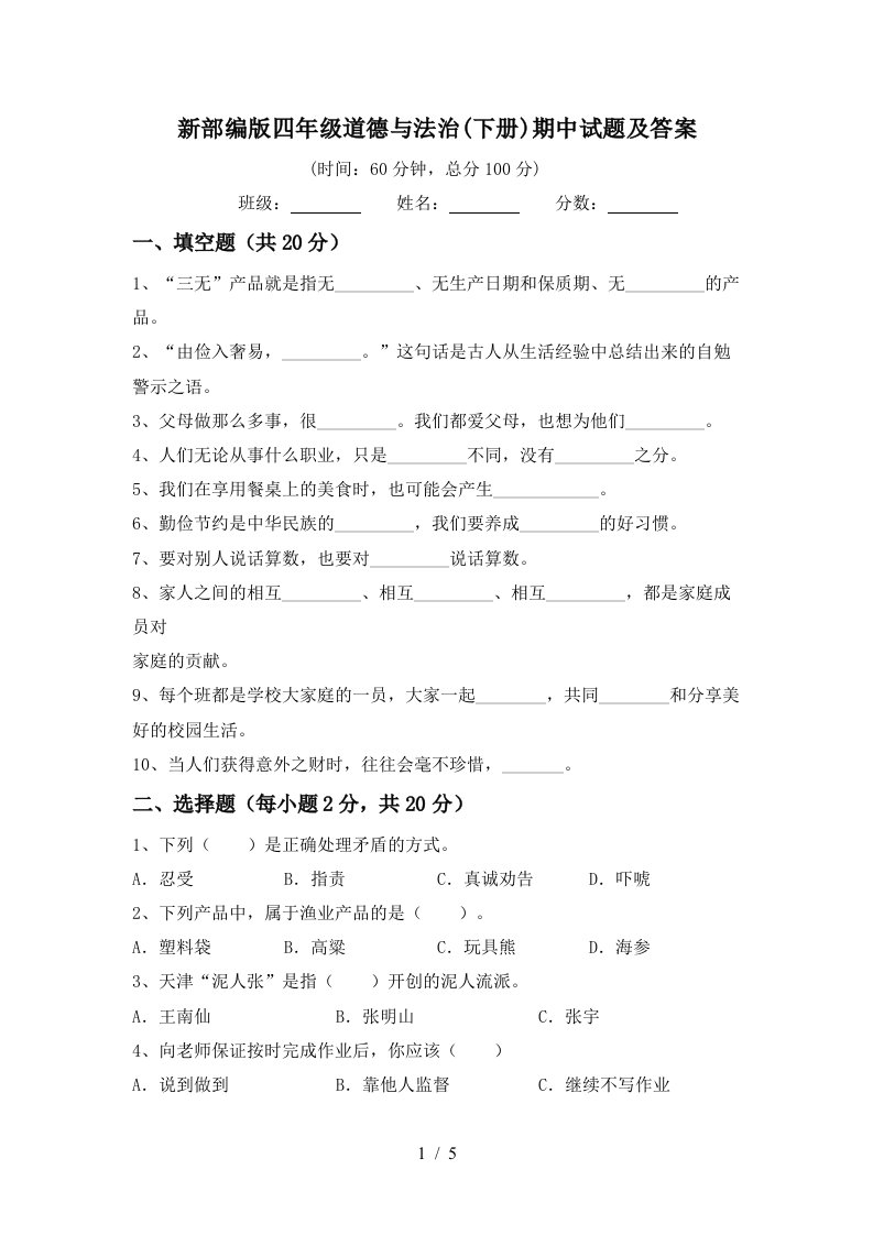 新部编版四年级道德与法治下册期中试题及答案