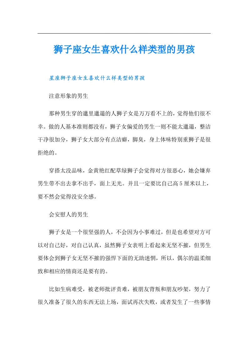 狮子座女生喜欢什么样类型的男孩