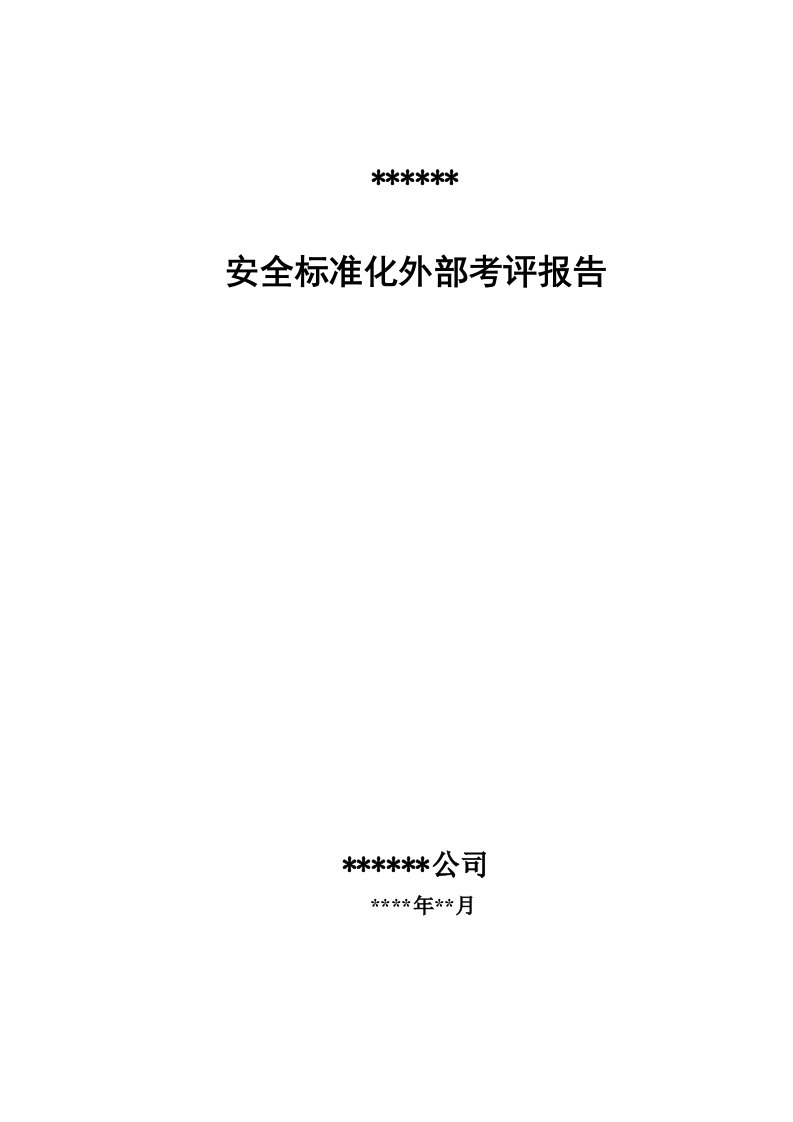 小型露天采石场安全标准化考评报告