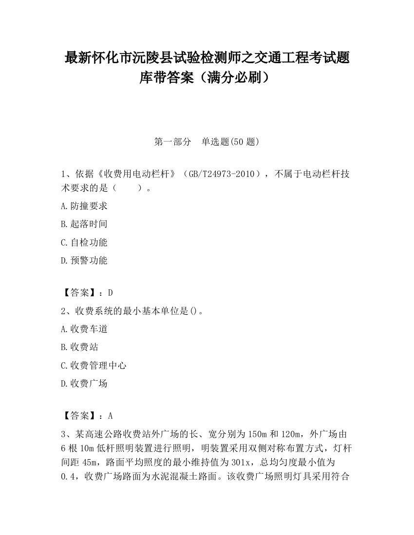 最新怀化市沅陵县试验检测师之交通工程考试题库带答案（满分必刷）