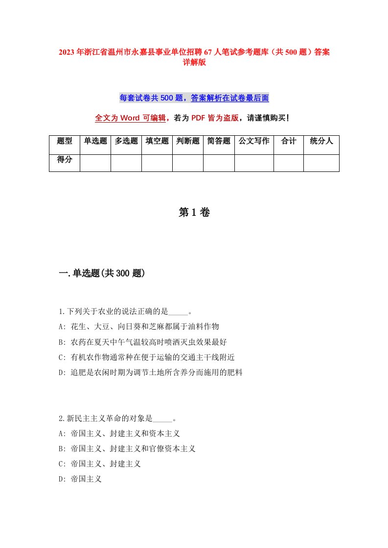 2023年浙江省温州市永嘉县事业单位招聘67人笔试参考题库共500题答案详解版