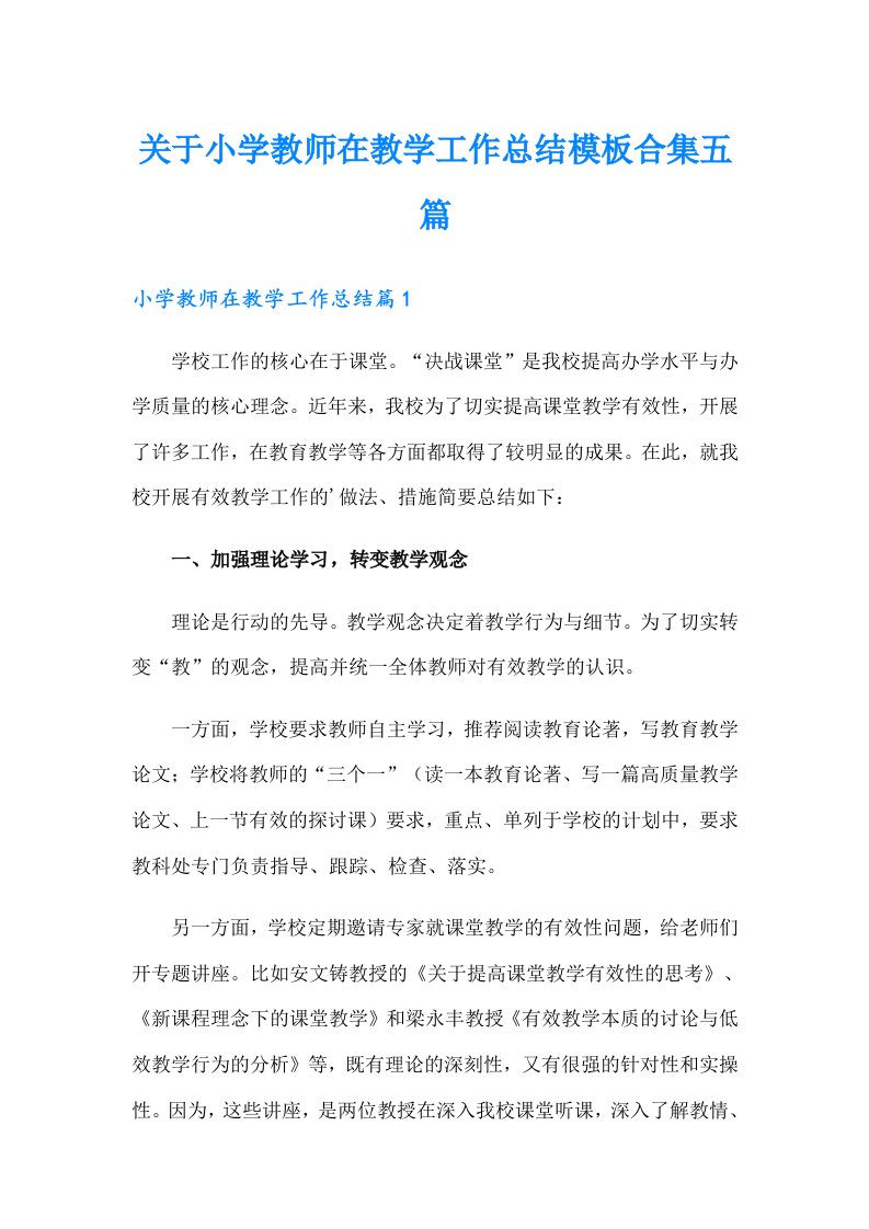 关于小学教师在教学工作总结模板合集五篇