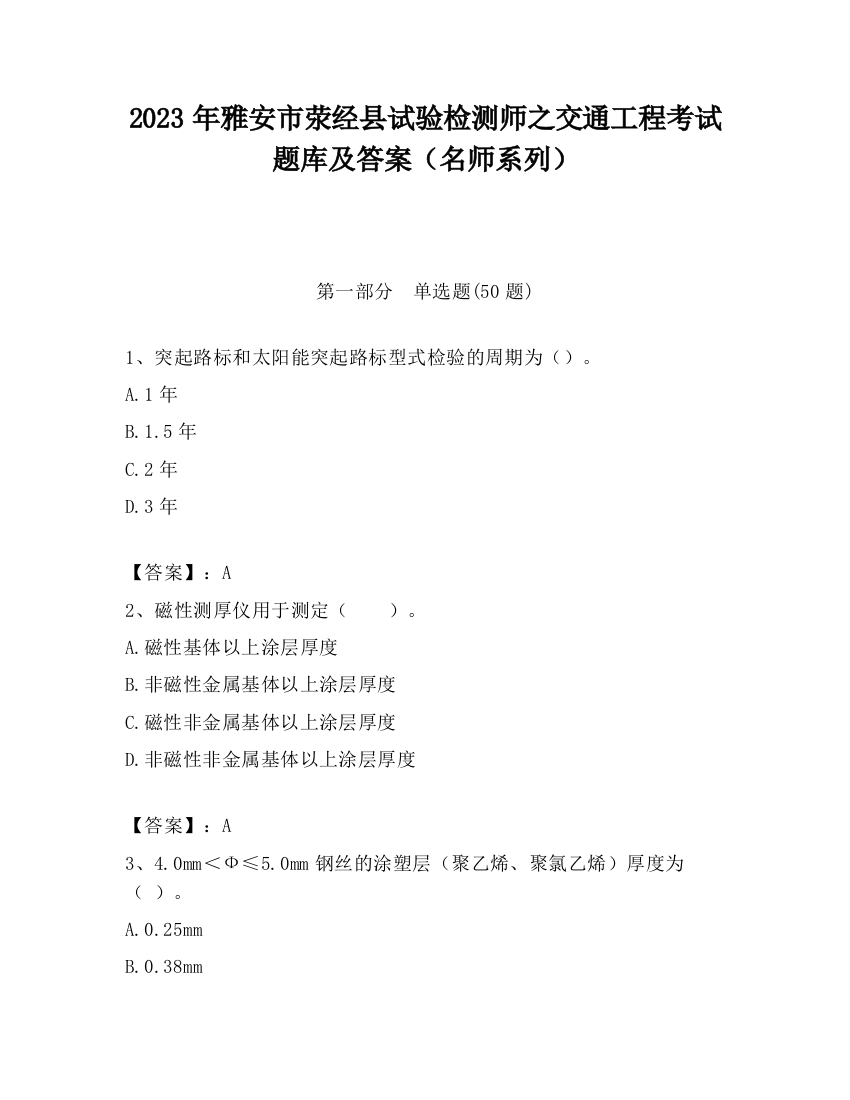 2023年雅安市荥经县试验检测师之交通工程考试题库及答案（名师系列）