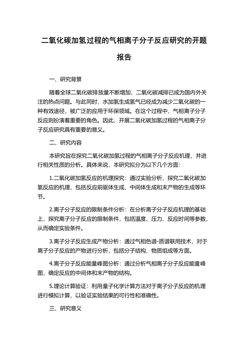 二氧化碳加氢过程的气相离子分子反应研究的开题报告