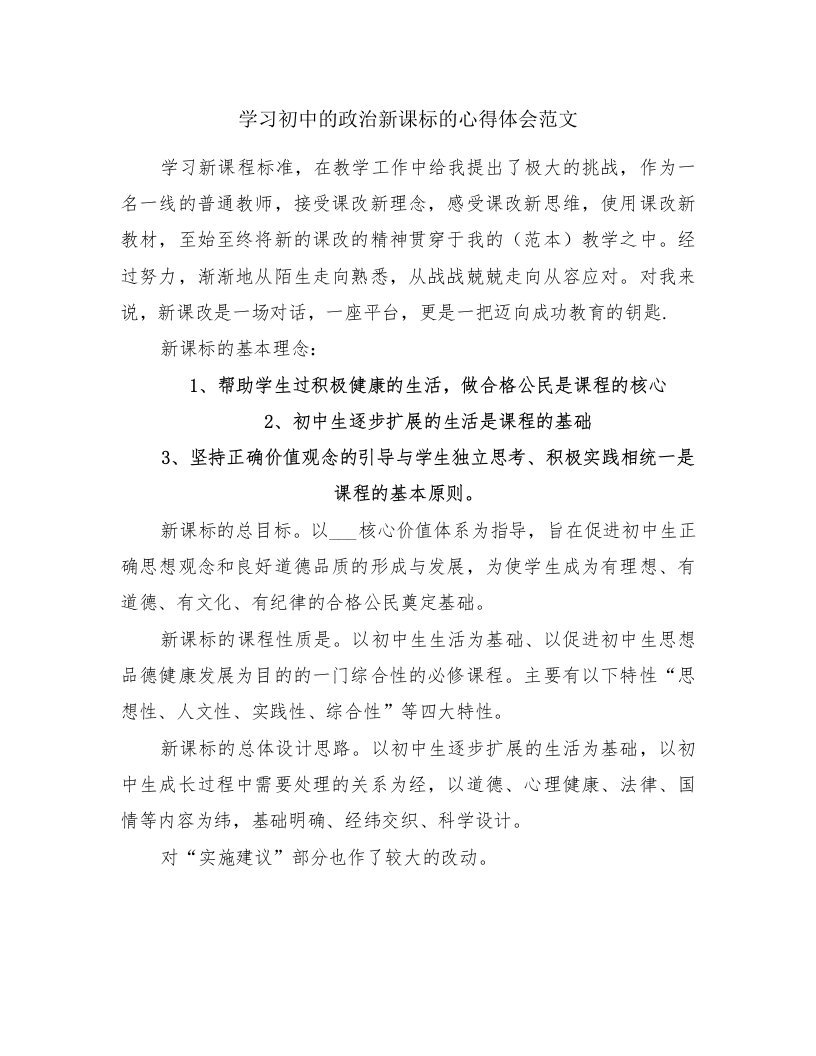 学习初中的政治新课标的心得体会范文