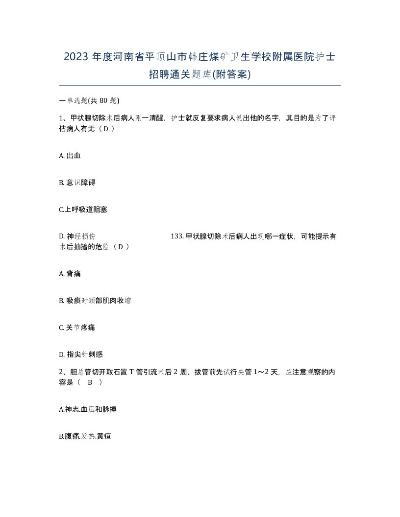 2023年度河南省平顶山市韩庄煤矿卫生学校附属医院护士招聘通关题库附答案