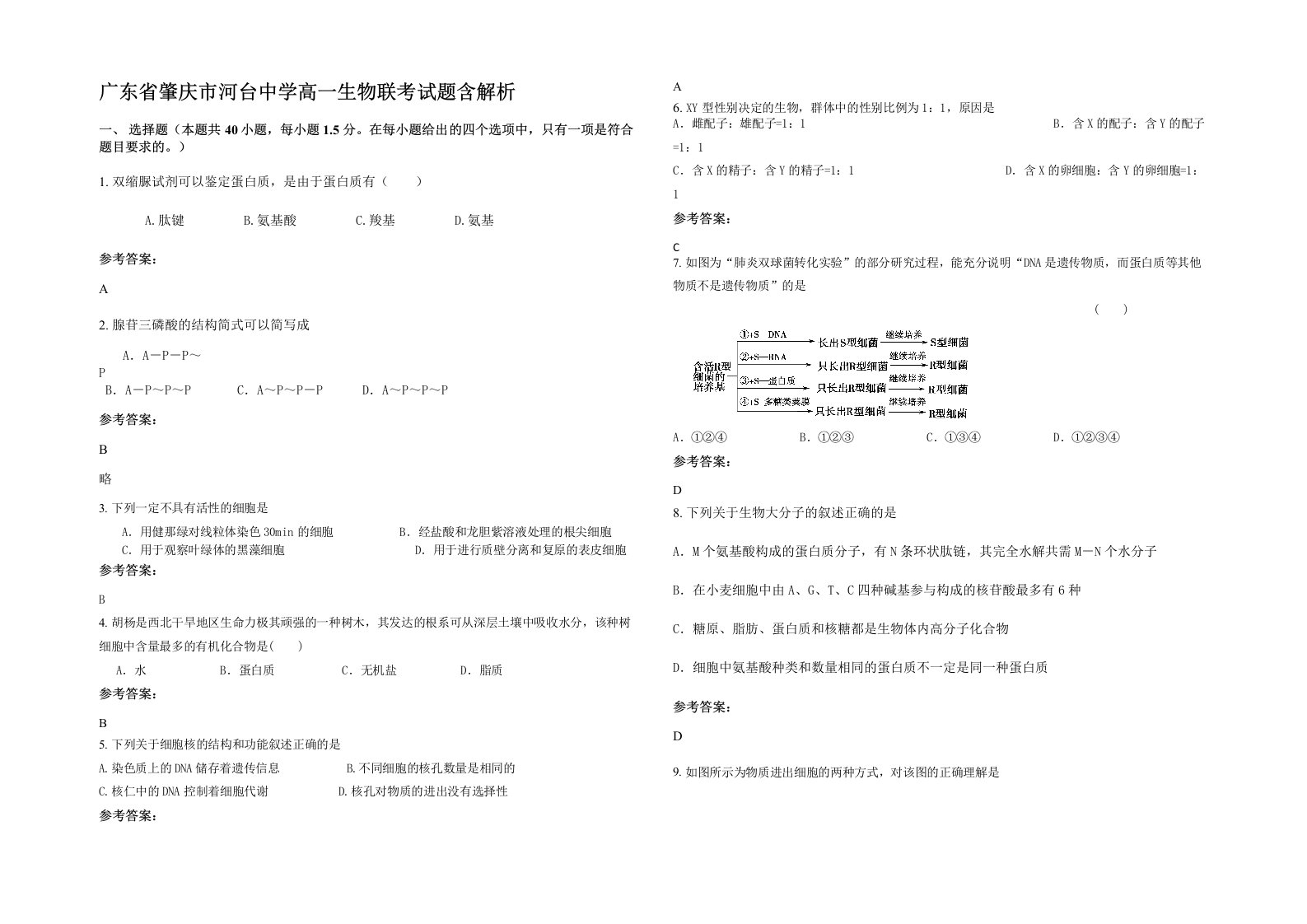 广东省肇庆市河台中学高一生物联考试题含解析