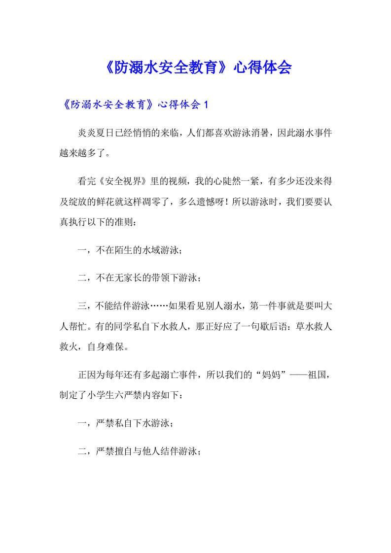 《防溺水安全教育》心得体会