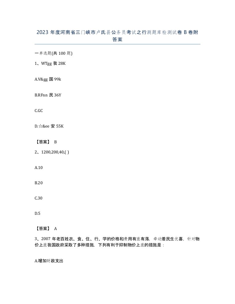 2023年度河南省三门峡市卢氏县公务员考试之行测题库检测试卷B卷附答案