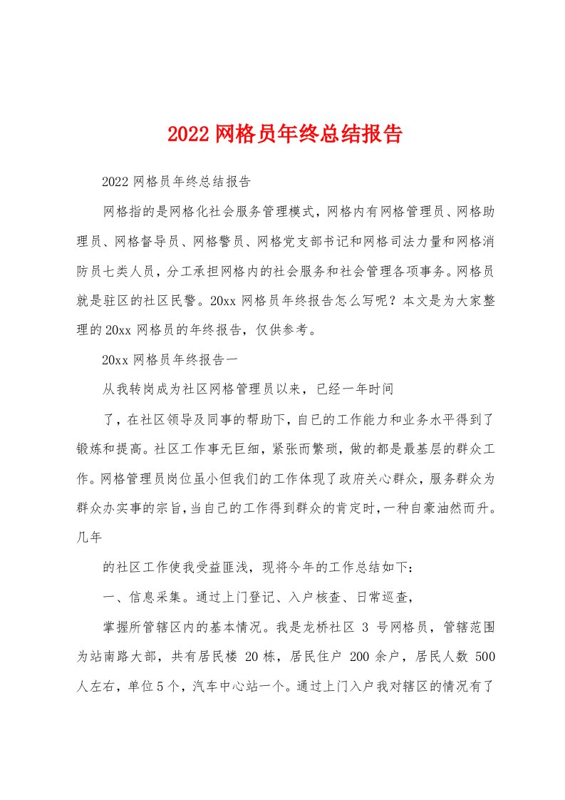 2022网格员年终总结报告