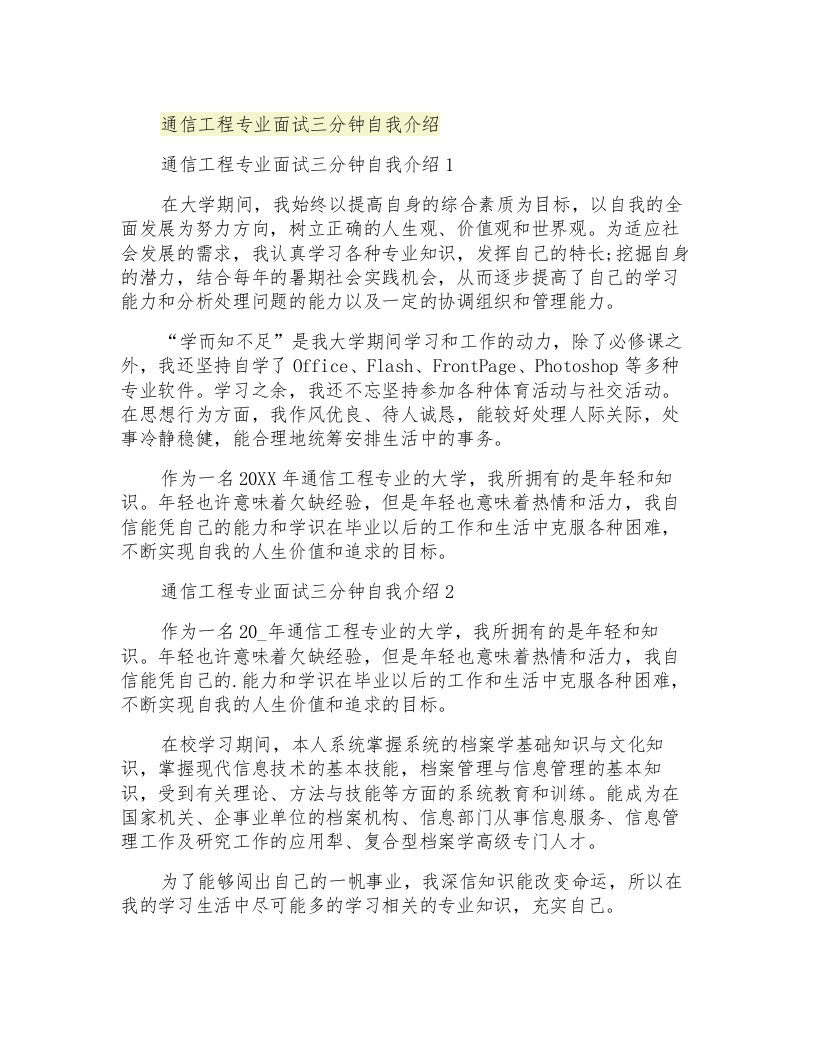 通信工程专业面试三分钟自我介绍