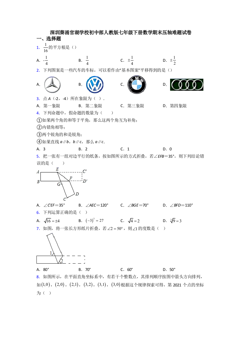 深圳葵涌官湖学校初中部人教版七年级下册数学期末压轴难题试卷