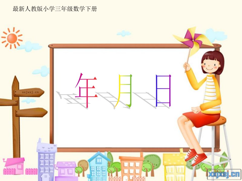 小学数学三年级下册《年、月、日》