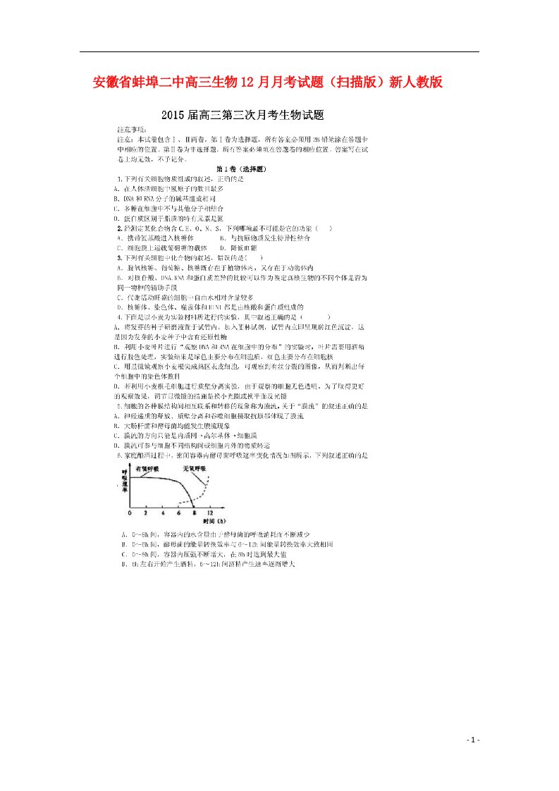 安徽省蚌埠二中高三生物12月月考试题（扫描版）新人教版