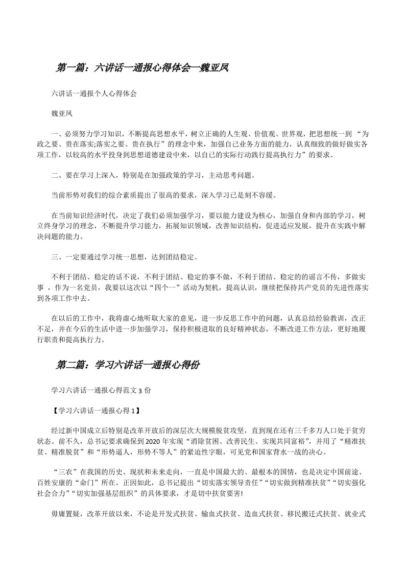 六讲话一通报心得体会一魏亚凤[修改版]