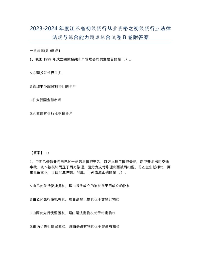 2023-2024年度江苏省初级银行从业资格之初级银行业法律法规与综合能力题库综合试卷B卷附答案