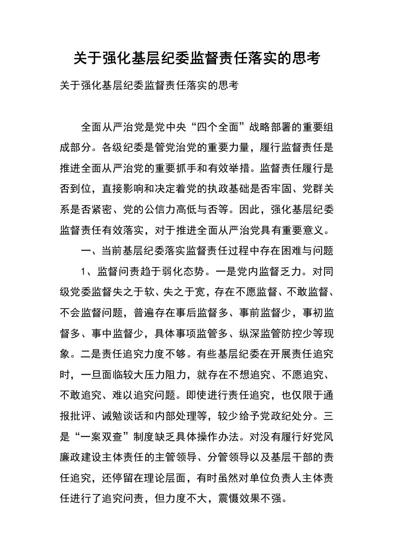 关于强化基层纪委监督责任落实的思考